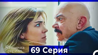 Женщина сериал 69 Серия (Русский Дубляж)