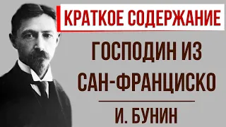 Господин из Сан-Франциско. Краткое содержание