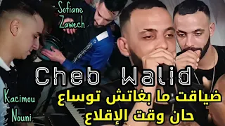 Cheb Walid 2024 © ضياقت ما بغاتش توساع - حان وقت الإقلاع FT Kacimou Nouni