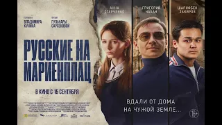 трейлер казахской приключенческой драмы РУССКИЕ НА МАРИЕНПЛАЦ, в кино с 15 сентября