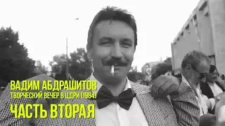 Вадим Абдрашитов - Творческий вечер в ЦДРИ (1984) часть 2