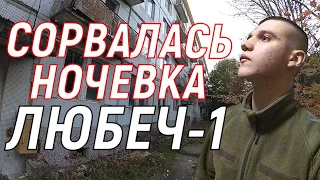 Сорвалась Ночевка в Заброшенном Военном Городке Любеч-1 | ЗАБРОШКИ ЧЕРНИГОВ