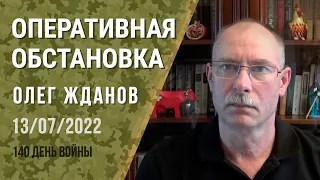 Олег Жданов. Оперативная обстановка на 13 июля. 140-й день войны (2022) Новости Украины