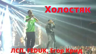 ЛСП, Feduk, Егор Крид – Холостяк(LIVE)