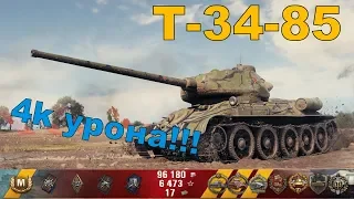 4k урона и 8 фрагов на Т-34-85!!!