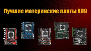 Какую китайскую материнскую плату X99 выбрать для процессоров Lga 2011 V3 и V4???