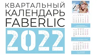 КВАРТАЛЬНЫЙ календарь 2022 от компании FABERLIC