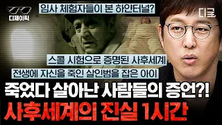 [#프리한19] (1시간) 여기 전생의 기억을 가지고 환생한 소년이 있다?! 보고도 믿기 어려운 사후세계의 진실💫 | #디제이픽