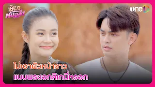 ไม่เอาผัวหน้าขาวแบบพระเอกลิเกนี่หรอก | Highlight ลิเกหมอลำ EP7 | oneD