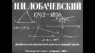 Диафильм Н.И.Лобачевский 1792-1856