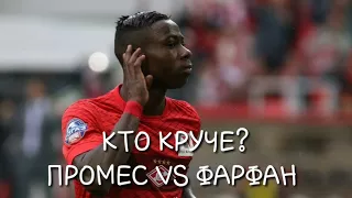 КТО КРУЧЕ? ПРОМЕС VS ФАРФАН