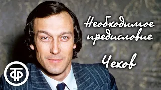 Антон Чехов "Необходимое предисловие". Читает Олег Янковский (1981)