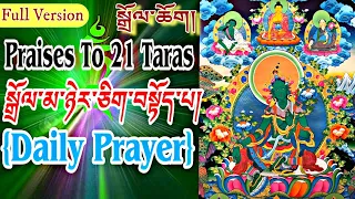 ☸21 Praises To Tara(Daily Practice) Dolma 21|Tibetan Prayer|སྒྲོལ་མ་ཉེར་ཅིག་བསྟོད་པ།/Buddhist Prayer