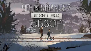 ОБЗОР LIFE IS STRANGE 2 EPISODE 2: RULES