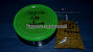 Перга с медом. Как принимать?