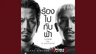 ร้องไปกับฟ้า (Original Soundtrack "ภาพยนตร์ 4KINGS II")...