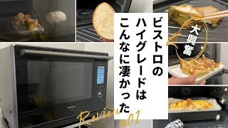 【パナソニック スチームオーブンレンジ ビストロ】レンジ性能の優秀さ・焼き加減に感動！最上位機種の使いやすさ！NE-CBS2700使用レビュー