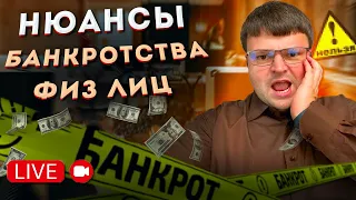 Банкротство физ лиц нюансы. Ответы на вопросы