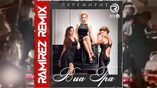 Виа гра - Перемирие (Ramirez radio edit)