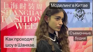 Работа, Shanghai fashion week и некультурные китайцы // моделинг в Китае