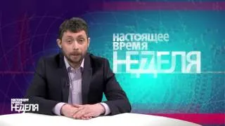 Настоящее время. Неделя. 13 грудня