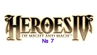 Heroes of Might and Magic IV 7 серия Сценарий