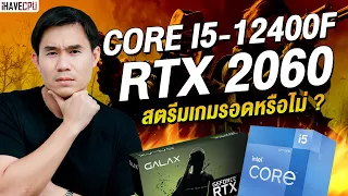 จับ INTEL CORE i5-12400F + RTX 2060 สตรีมเกมจะรอดหรือไม่ ? | iHAVECPU