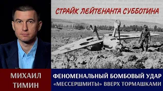 Михаил Тимин про феноменальный бомбовый удар лета 1941 года. "Страйк лейтенанта  Субботина"