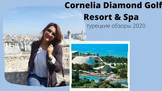 ОБЗОР ОТЕЛЯ | CORNELIA DIAMOND GOLF RESORT & SPA 5 * | Белек Турция