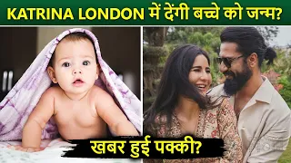 Anushka Sharma के बाद अब katrina Kaif London में देंगी बच्चे को जन्म? Vicky रख रहे हैं खूब ख्याल