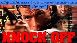 Knock Off (1998) தமிழ் Dubbed Hollywood movie Review/Van Damme/Rob Schneider/Tamil Time Pass Channel