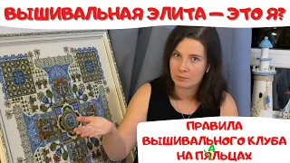 70. Элита - это я! Правила вышивального элитного клуба на пальцах