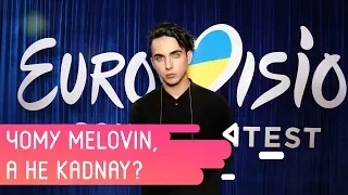 EUROVISION 2018: Почему MELOVIN, а не KADNAY?