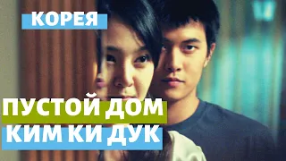 Пустой дом (трейлер) – Ким Ки Дук