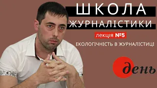 Іван КАПСАМУН: екологічність в журналістиці | Лекція №5 ШКОЛИ ЖУРНАЛІСТИКИ газети ДЕНЬ