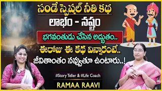 Ramaa Raavi : Best Moral Stories 2024 | Bedtime Latest Stories | SumanTV Anchor Jaya#sumantv