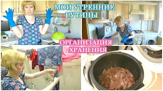 МОИ УТРЕННИЕ РУТИНЫ✦ОРГАНИЗАЦИЯ ХРАНЕНИЯ на КУХНЕ✦УБОРКА✦СТИРКА✦НОВЫЙ РЕЦЕПТ ПРИГОТОВЛЕНИЯ ПЕЧЕНКИ