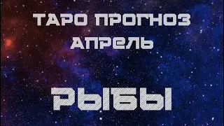 Рыбы. Таро гороскоп Апрель