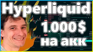 1.000$ на акк 🚀 Получаем ДРОП от Hyperliquid за МЕГА Простые Действия