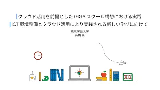 クラウド活用を前提とした GIGA スクール構想における実践