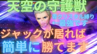 【DFFOO】ジャックの火力がすごい！天空の守護獣【簡単攻略】【オペラオムニア】