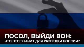 Высылка дипломатов – что это значит для разведки России? | Радио Донбасс.Реалии