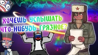 УСЛЫШЬ ГРЯЗНОЕ!| ВОСКРЕСНИ ЖЕ, СССР!| ТОЛЬКО КВАС, ТОЛЬКО ХАРДКОР! [РУССКАЯ ОЗВУЧКА COUNTRYHUMANS]