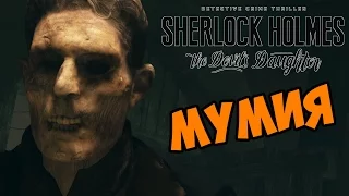 Мумия - Sherlock Holmes: The Devil's Daughter прохождение игры часть 35