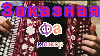 ОГОНЬ ГАРМОНЬ ЗАКАЗНАЯ ФА МАЖОР