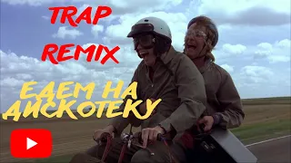 Едем в соседнее село (trap remix) Q Russia (youtube channel)