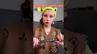 Красная Шапочка (3 серия)