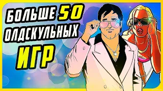 58 ОЛДСКУЛЬНЫХ Игр (1998-2005) | Ностальгические игры | Топ игр для старых пк