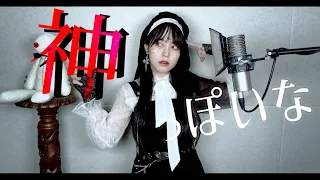 神っぽいな(God-ish) cover ∥ ピノキオピー 【CielA】