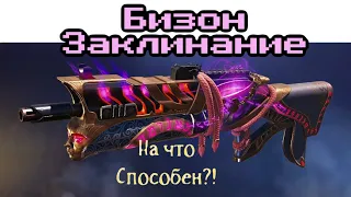 На что способен легендарный бизон «заклинание» в call of duty mobile